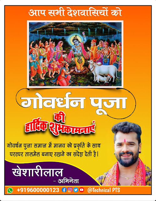 गोवर्धन पूजा बैनर, Govardhan puja Banner kaise banaye| Govardhan puja Banner editing| Govardhan puja poster